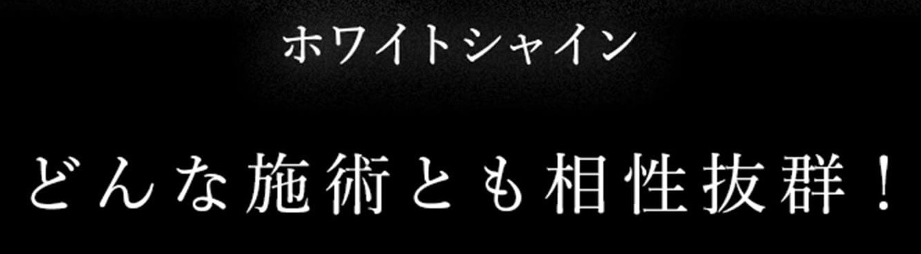 どんな施術とも相性抜群！